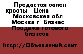 Продается салон крсоты › Цена ­ 700 000 - Московская обл., Москва г. Бизнес » Продажа готового бизнеса   